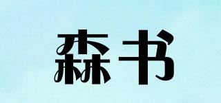 森书品牌logo