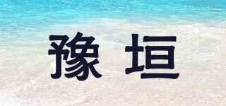 豫垣品牌logo