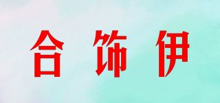 合饰伊品牌logo