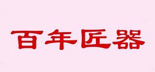 百年匠器品牌logo