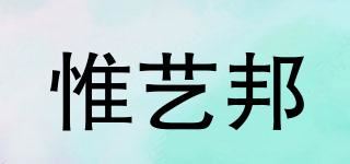 惟艺邦品牌logo