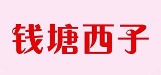 钱塘西子品牌logo