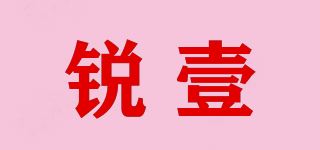 锐壹品牌logo