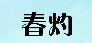 春灼品牌logo