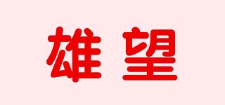 雄望品牌logo