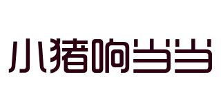 小猪响当当/XZXDD品牌logo