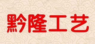 黔隆工艺品牌logo