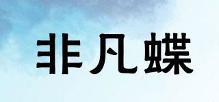 非凡蝶品牌logo