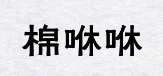 棉咻咻品牌logo