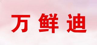 万鲜迪品牌logo