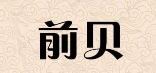 前贝品牌logo