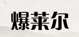 爆莱尔品牌logo