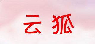 云狐品牌logo