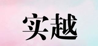 实越品牌logo