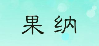 果纳品牌logo