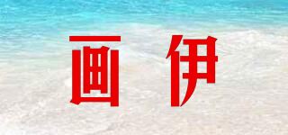 画伊品牌logo