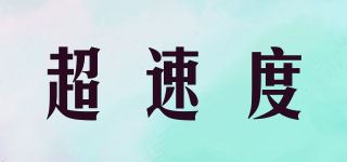 超速度品牌logo