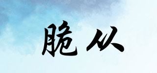 脆从品牌logo