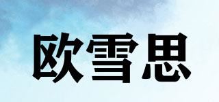 欧雪思品牌logo