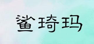 鲨琦玛品牌logo