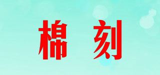 棉刻品牌logo