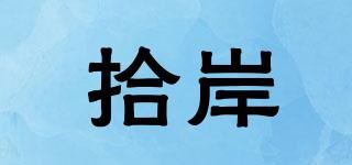 拾岸品牌logo