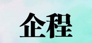 企程品牌logo