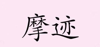 摩迹品牌logo