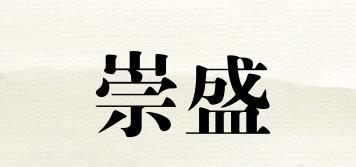 崇盛品牌logo