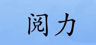 阅力品牌logo