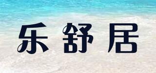 乐舒居/LSJ品牌logo