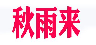 秋雨来品牌logo