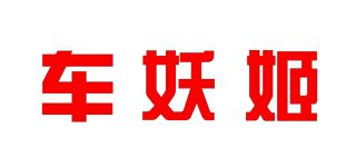 车妖姬品牌logo