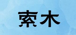 索木品牌logo