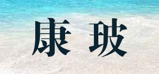 康玻品牌logo