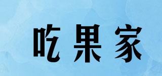 吃果家品牌logo