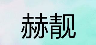 赫靓品牌logo