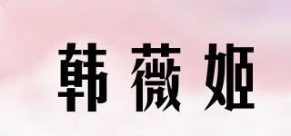 韩薇姬品牌logo