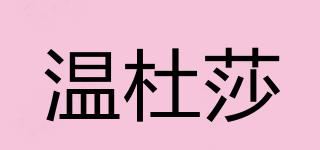 温杜莎品牌logo