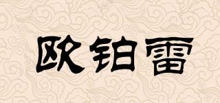 欧铂雷品牌logo