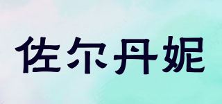 佐尔丹妮品牌logo