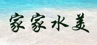 家家水美品牌logo