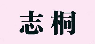 志桐品牌logo