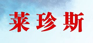 莱珍斯品牌logo