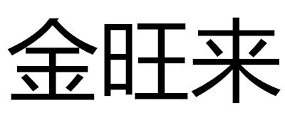 金旺来品牌logo