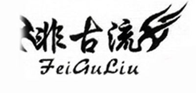 非古流品牌logo