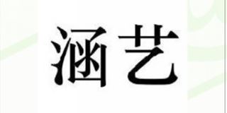 涵艺品牌logo