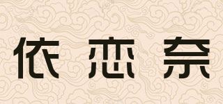 依恋奈品牌logo