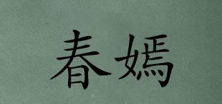 春嫣品牌logo