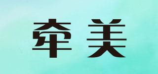 牵美品牌logo